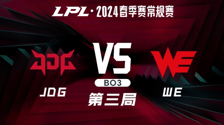 2024LPL春季赛-JDGvsWE-3