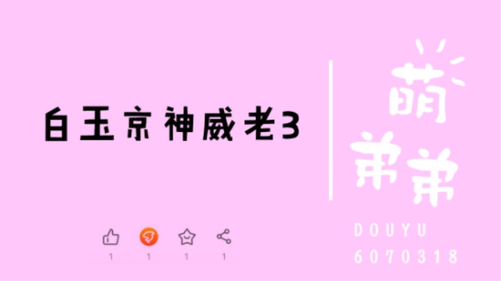 白玉京神威老3算功力