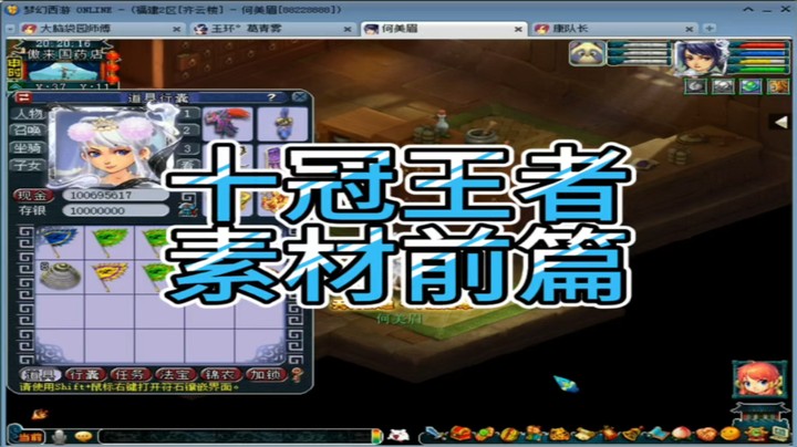 梦幻西游十冠王者素材前篇