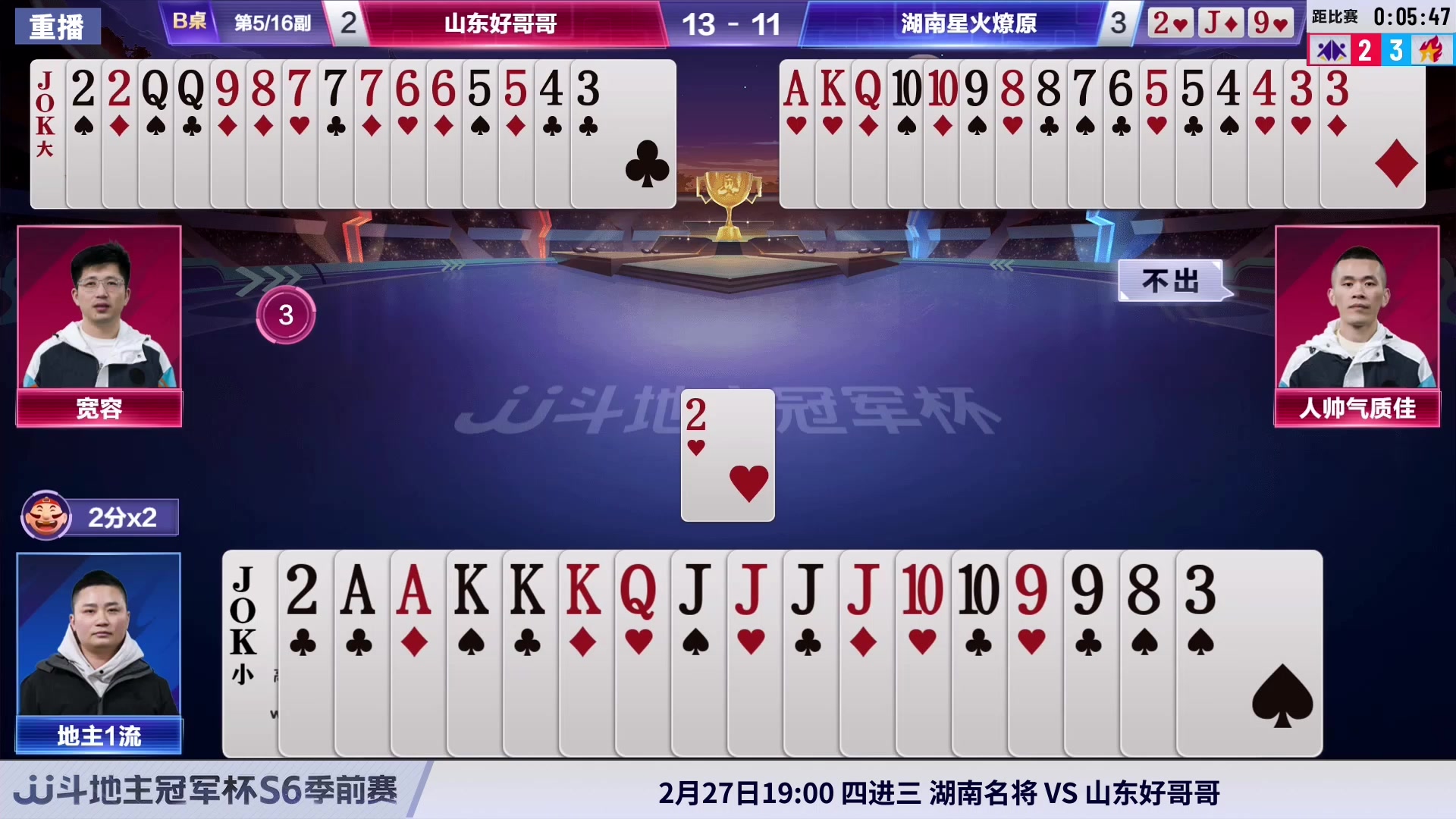 【2024-02-27 02点场】JJ斗地主官方：周二19点 湖南名将VS好哥哥