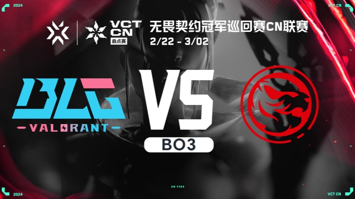 无畏契约启点赛突围赛 BLG vs TEC BO3