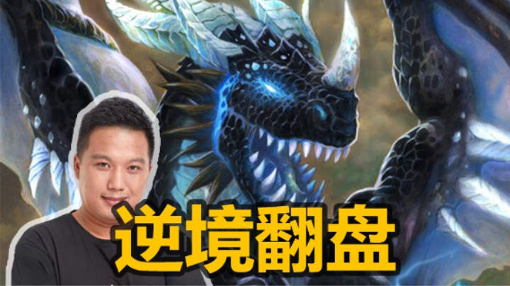 【涛妹】年度最佳剧本！金偷偷龙极限翻盘