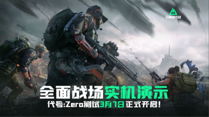 《三角洲行动》代号:Zero测试 | 全面战场实机