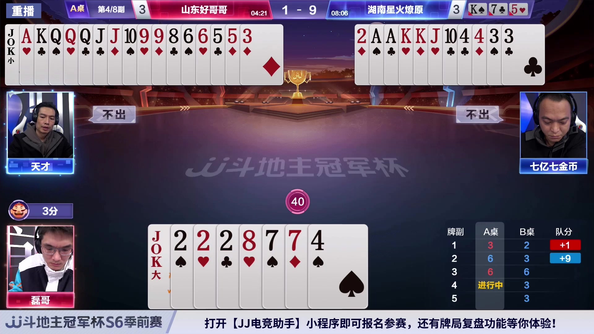 【2024-02-27 08点场】JJ斗地主官方：周二19点 湖南名将VS好哥哥