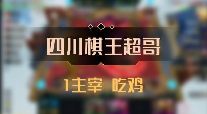 【四川棋王超哥】1主宰 吃鸡