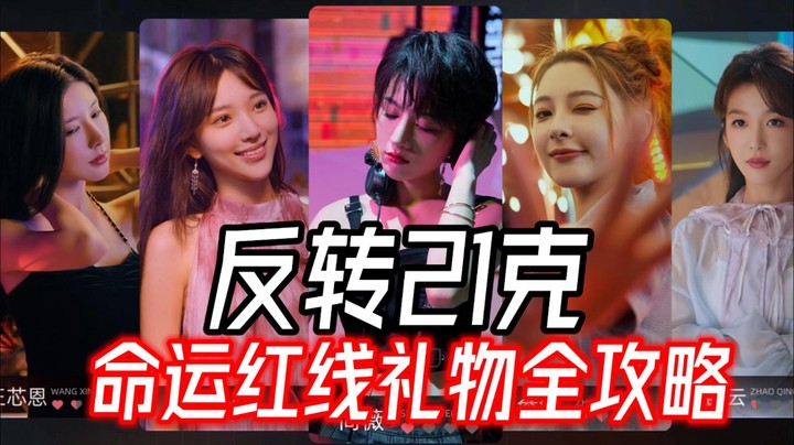 反转21克命运红线礼物攻略【渺渺说游戏】