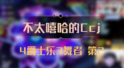 【不太嘻哈的Ccj】4爵士乐3舞者 第2