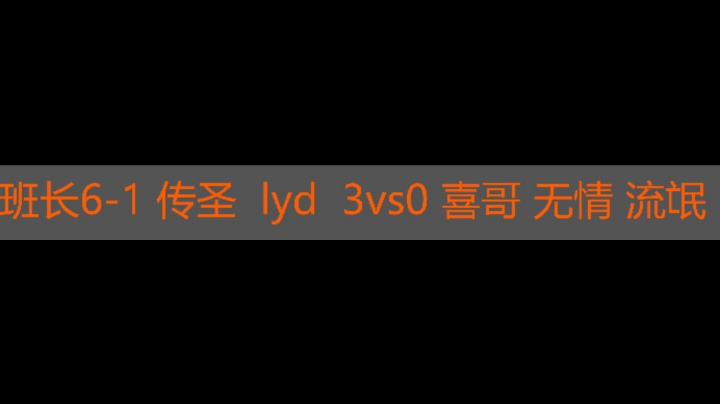班长6-1 传圣 lyd 3vs0 喜哥 无情 流氓