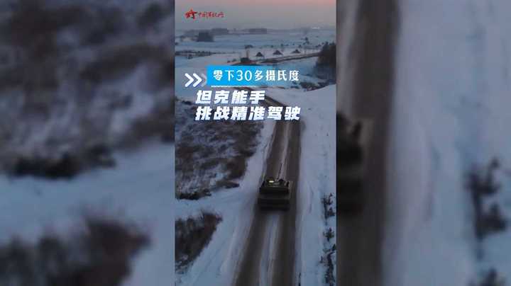 冰雪地练练练 坦克能手挑战不一样的精准驾驶