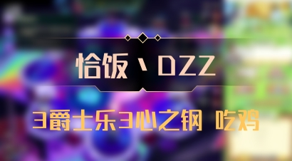 【恰饭丶DZZ】3爵士乐3心之钢 吃鸡