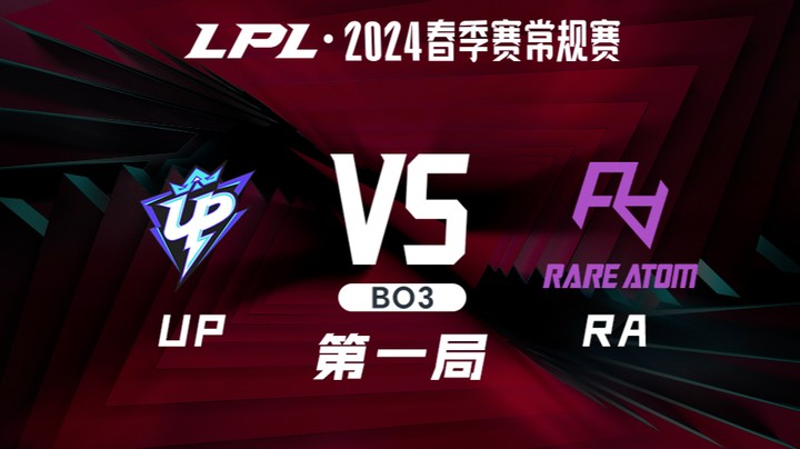 2024LPL春季赛-UPvsRA-1