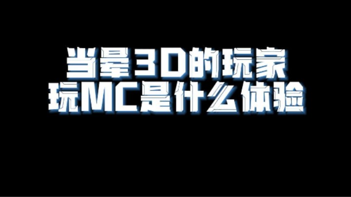 当晕3D的玩家玩MC是什么体验!CoCo非要说自己不晕!