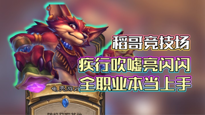 稻哥炉石12胜竞技场（贼）：疾行吹嘘亮闪闪，全职业本当上手