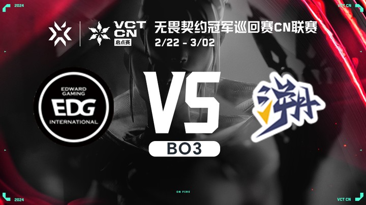 无畏契约启点赛半决赛 EDG vs TE BO3