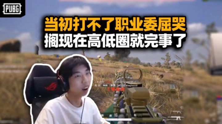 XDD自述当初直播泪崩更多是因打不了职业 搁现在想好好做直播也是出路！吃鸡想学高手POV实力不允许？