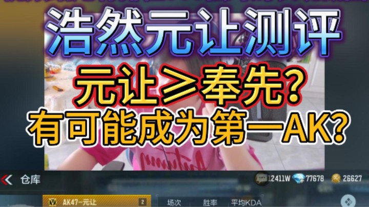 浩然元让测评，强度≥奉先？或成为第一AK，全部看完你会了解需不需要！