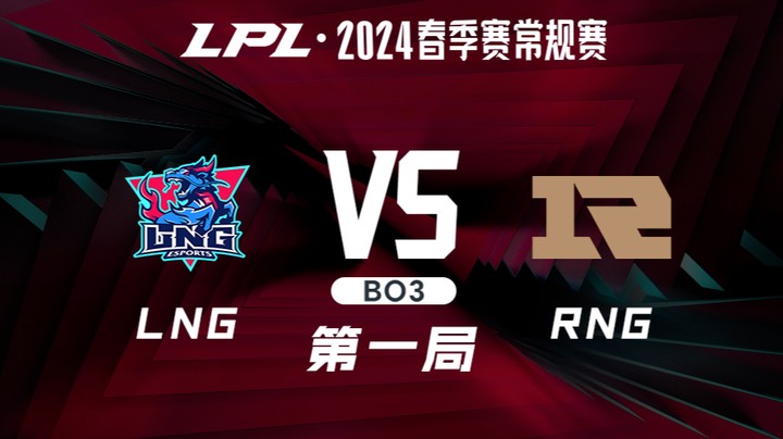 2024LPL春季赛-LNGvsRNG-1