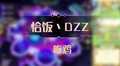 【恰饭丶DZZ】 吃鸡