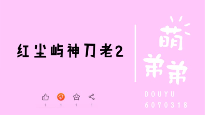 红尘屿神刀老2算功力