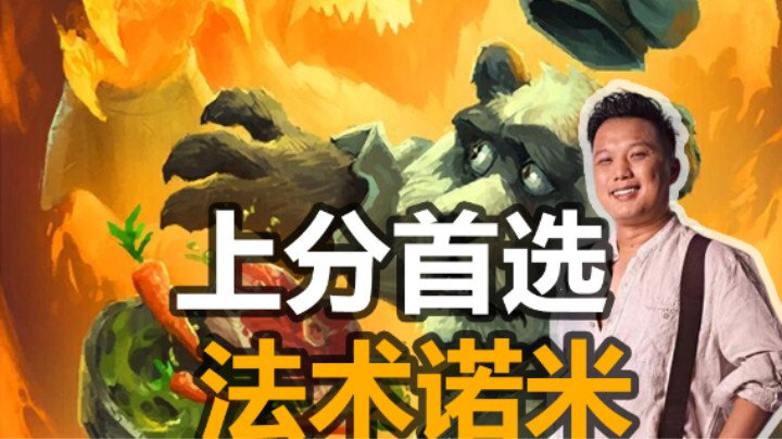 【涛妹】集合！上分必学流派之法术诺米流