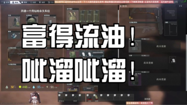 富得流油！呲溜呲溜！