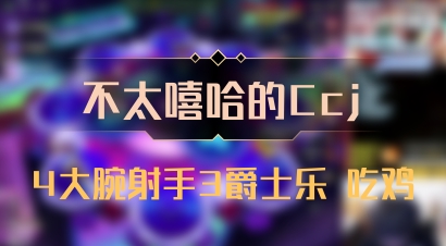 【不太嘻哈的Ccj】4大腕射手3爵士乐 吃鸡