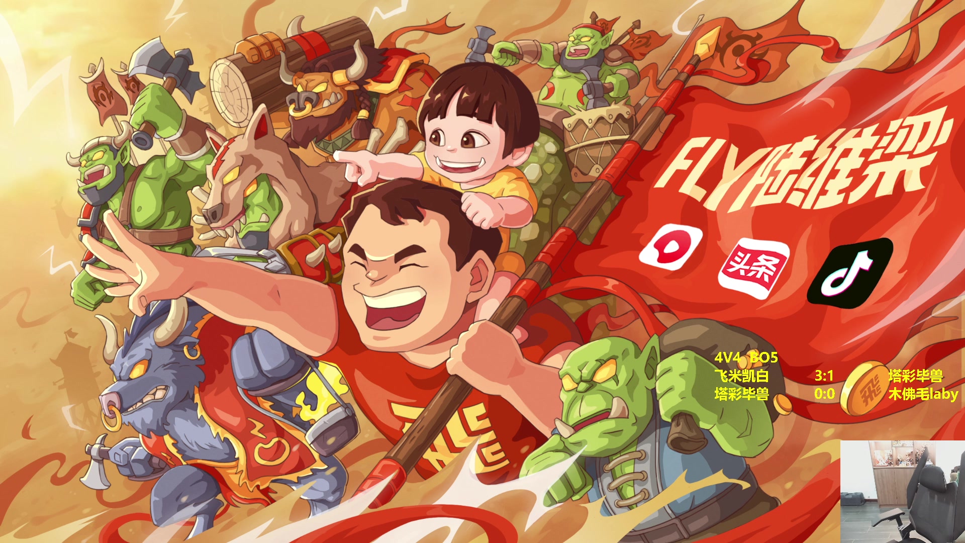 【2024-02-28 20点场】Flygogogogo：（直播）7点4V4来啦，飞飞出战~