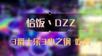 【恰饭丶DZZ】3爵士乐3心之钢 吃鸡