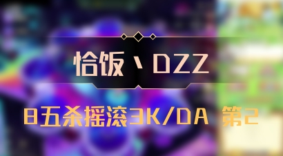 【恰饭丶DZZ】8五杀摇滚3K/DA 第2