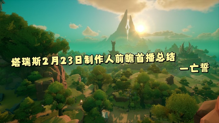 2月23日制作人前瞻首播总结