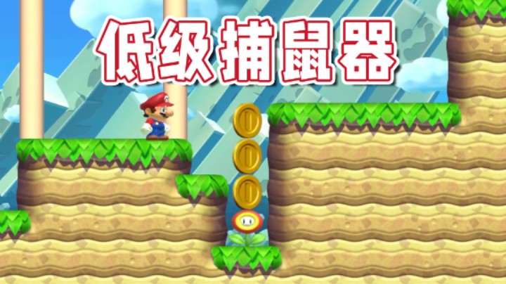 【超级小桀】这个陷阱太明显了