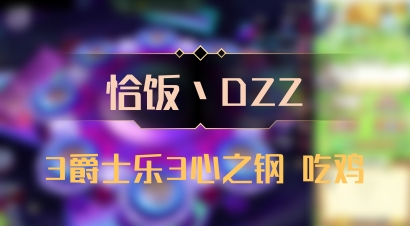 【恰饭丶DZZ】3爵士乐3心之钢 吃鸡