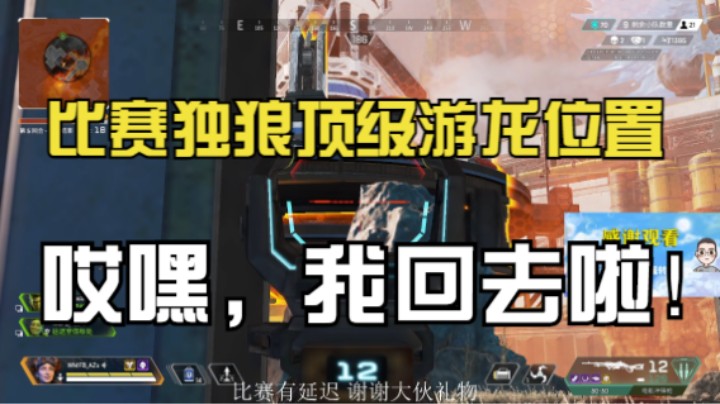 【APEX/阿祖AZu】比赛决赛圈单人顶级游龙位置