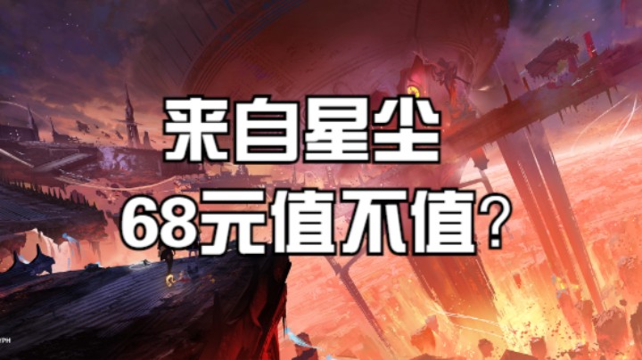 【来自星尘】68元值不值？
