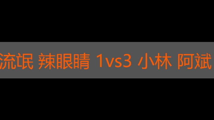 流氓 辣眼睛 1vs3 小林 阿斌