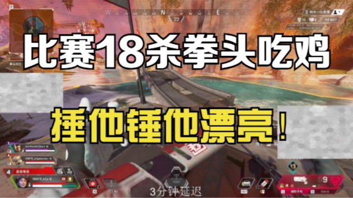 【APEX/阿祖AZu】萨杯比赛  用拳头吃鸡！