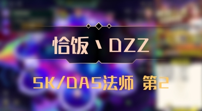 【恰饭丶DZZ】5K/DA5法师 第2