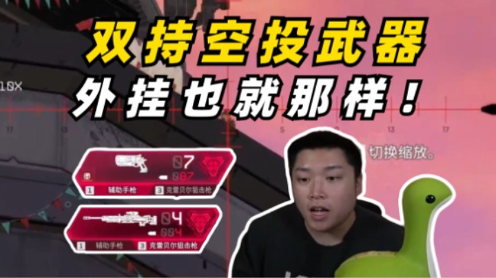 双红枪机器人大炮立大功，外挂也就那样！