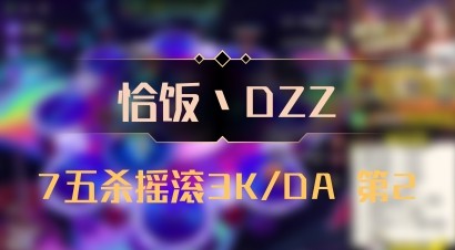 【恰饭丶DZZ】7五杀摇滚3K/DA 第2