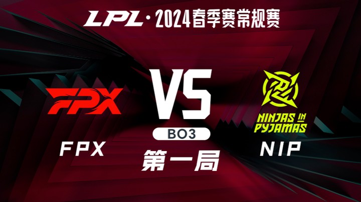 2024LPL春季赛-FPXvsNIP-1
