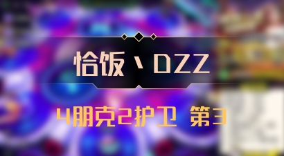 【恰饭丶DZZ】4朋克2护卫 第3