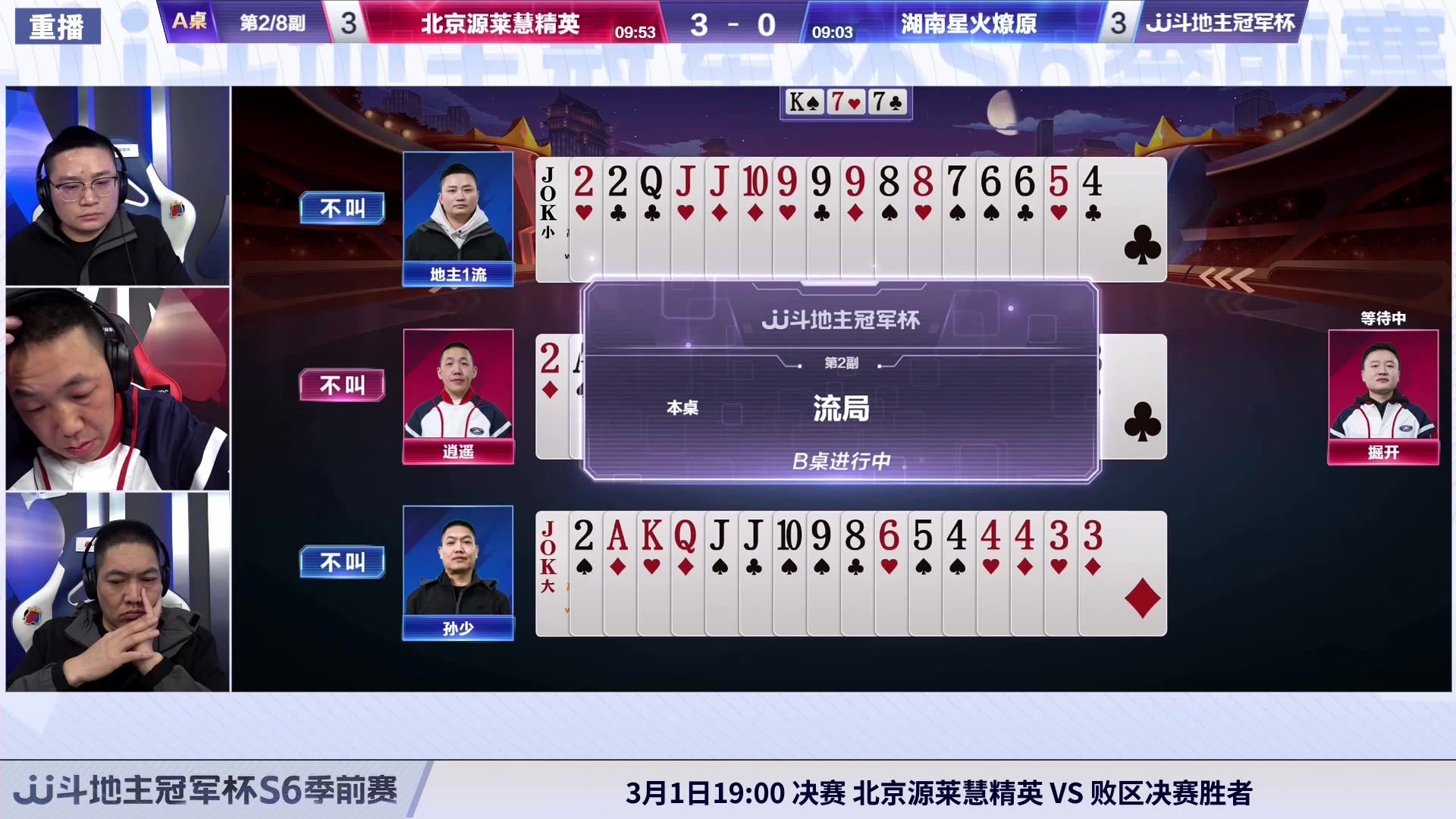 【2024-02-29 08点场】JJ斗地主官方：周四19点 好哥哥VS星火燎原