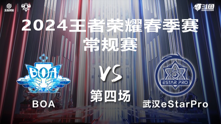 BOA VS 武汉eStarPro第4局-2024年KPL春季赛常规赛