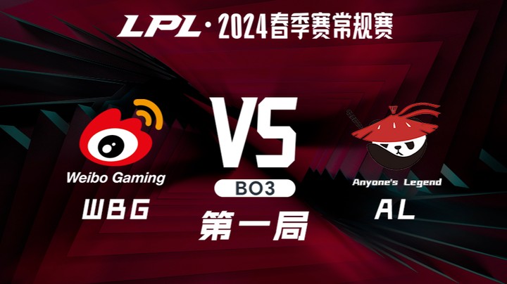 2024LPL春季赛-WBGvsAL-1