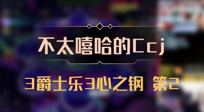 【不太嘻哈的Ccj】3爵士乐3心之钢 第2