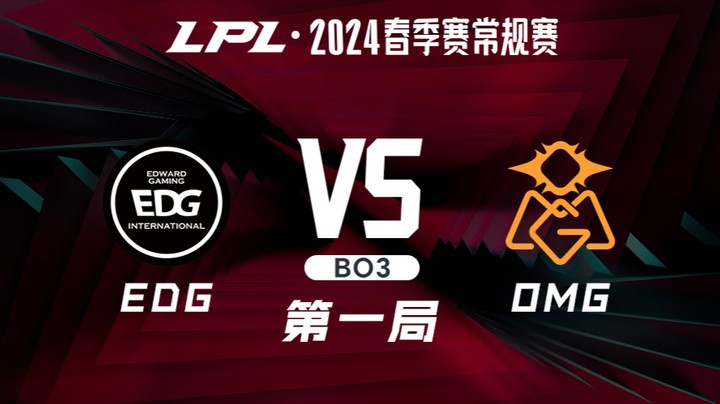 2024LPL春季赛-EDGvsOMG-1