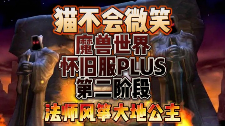 魔兽世界怀旧服PLUS第二阶段，法师风筝大地公主