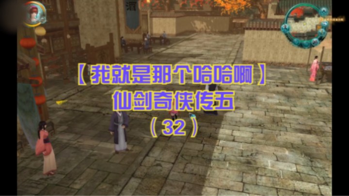 【我就是那个哈哈啊】仙剑奇侠传五（32）-开封支线