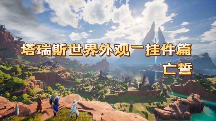 塔瑞斯世界外观-挂件篇