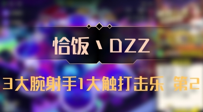 【恰饭丶DZZ】3大腕射手1大触打击乐 第2